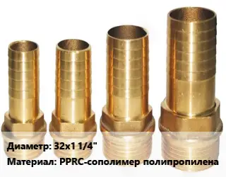 Штуцер 32х1 1/4" PPRC-сополимер полипропилена